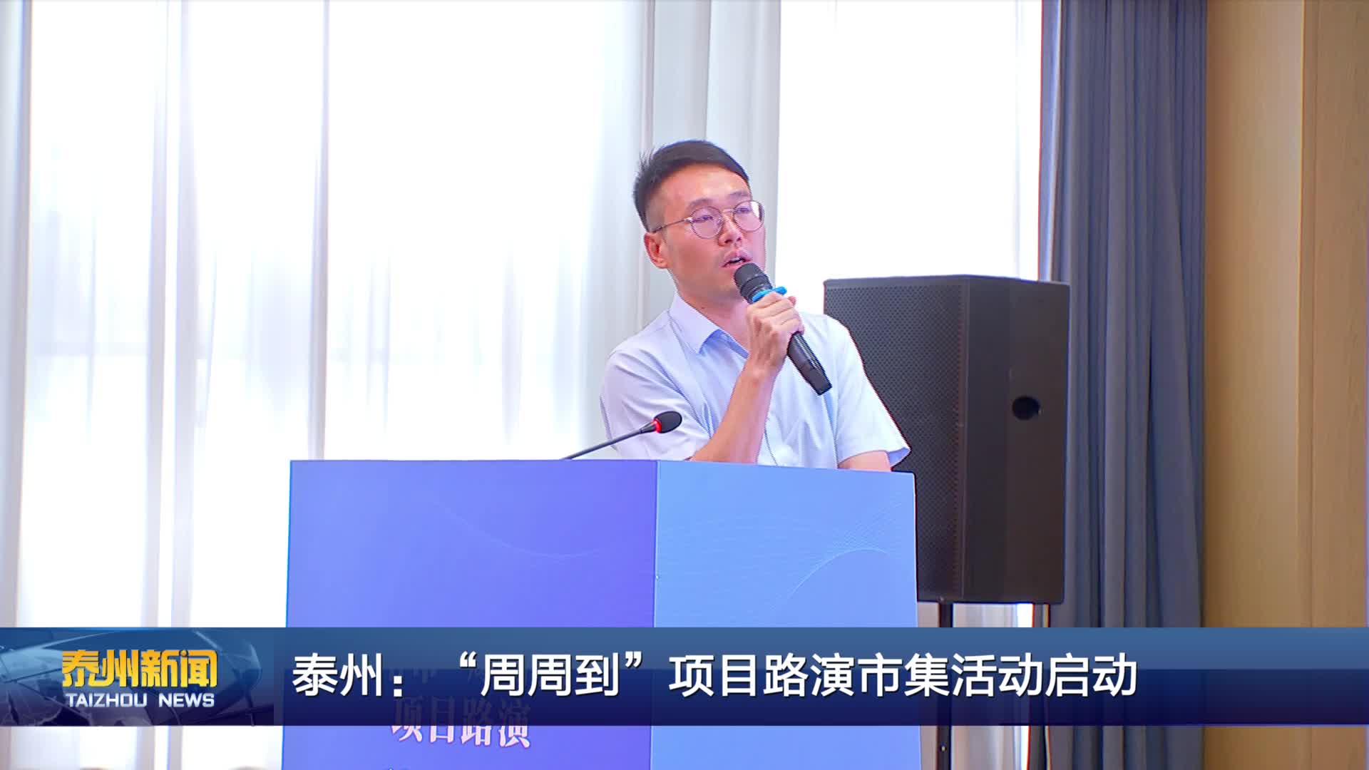 泰州：“周周到”项目路演市集活动启动